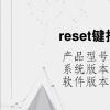 電腦教程：reset鍵按完以后不能上網(wǎng)