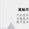 電腦教程：鼠標不受控制自己跑動