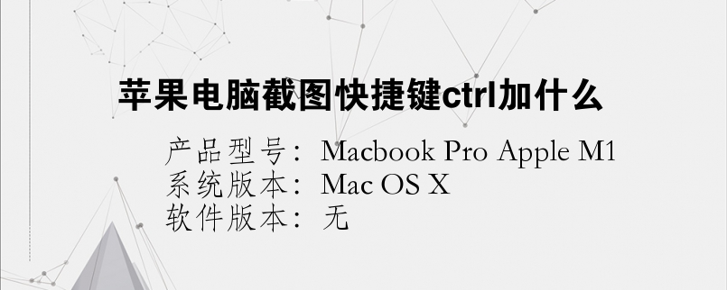 蘋果電腦截圖快捷鍵ctrl加什么