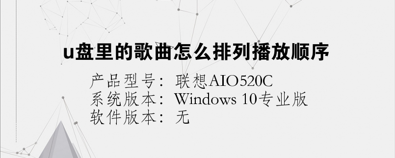 u盤里的歌曲怎么排列播放順序