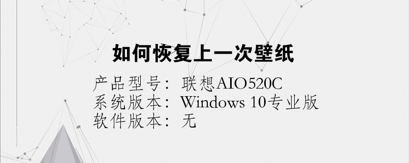 如何恢復(fù)上一次壁紙