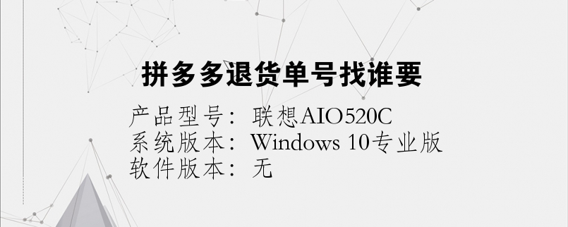 拼多多退貨單號(hào)找誰要