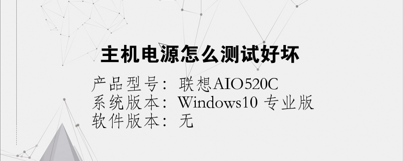 主機(jī)電源怎么測試好壞