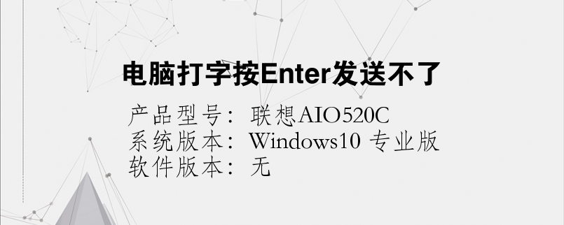 電腦打字按Enter發(fā)送不了