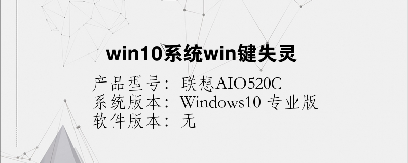 win10系統(tǒng)win鍵失靈