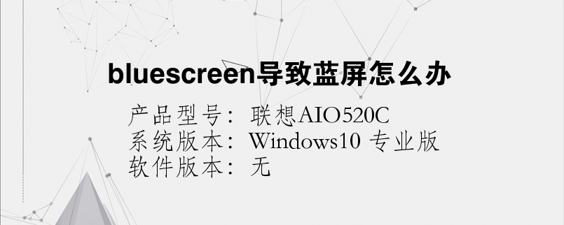 bluescreen導(dǎo)致藍屏怎么辦