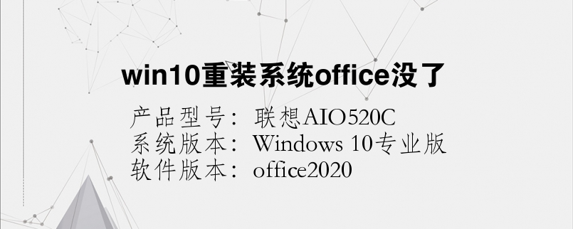 win10重裝系統(tǒng)office沒了