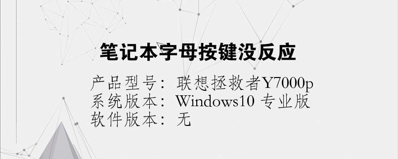 筆記本字母按鍵沒反應