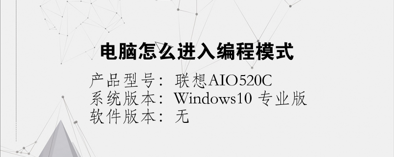 電腦怎么進(jìn)入編程模式