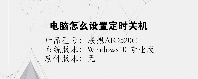 電腦怎么設(shè)置定時(shí)關(guān)機(jī)