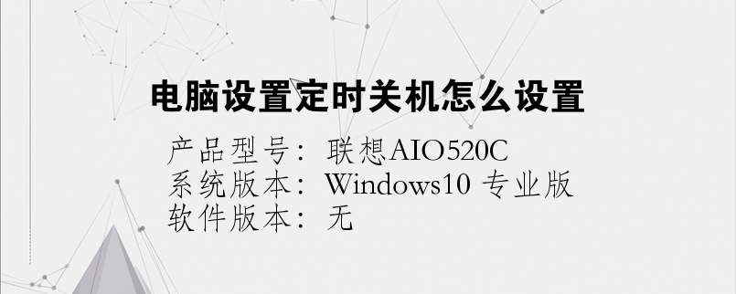 電腦設(shè)置定時(shí)關(guān)機(jī)怎么設(shè)置