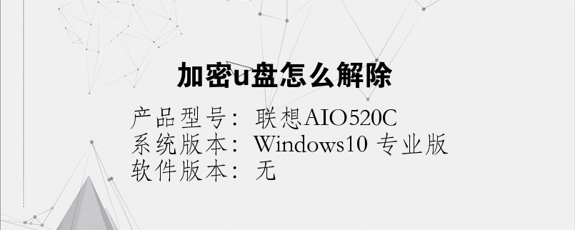 加密u盤(pán)怎么解除
