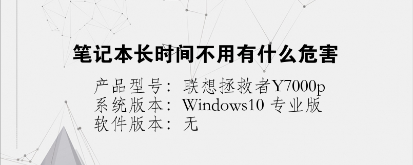 筆記本長(zhǎng)時(shí)間不用有什么危害