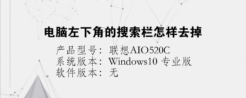 電腦左下角的搜索欄怎樣去掉