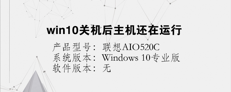 win10關(guān)機(jī)后主機(jī)還在運(yùn)行