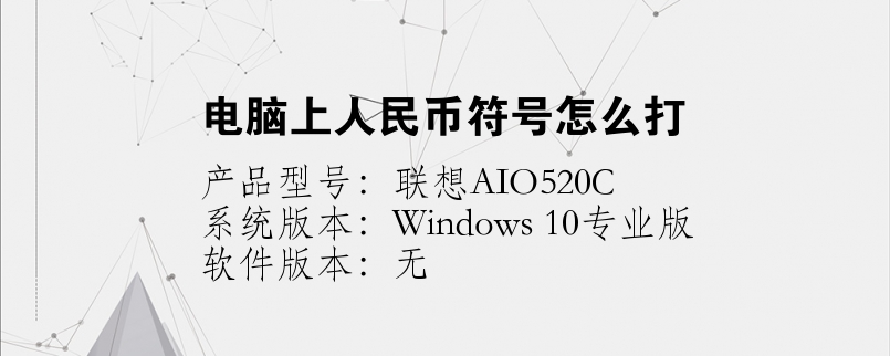 電腦上人民幣符號怎么打