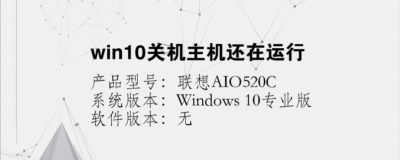 win10關(guān)機(jī)主機(jī)還在運(yùn)行