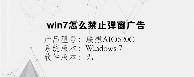 win7怎么禁止彈窗廣告