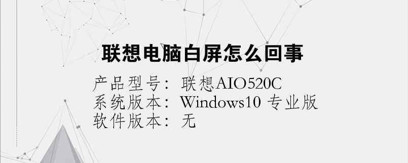 聯(lián)想電腦白屏怎么回事