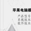 電腦教程：蘋果電腦截圖快捷鍵ctrl加什么