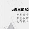 電腦教程：u盤里的歌曲怎么排列播放順序