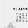電腦教程:bluescreen導致藍屏怎么辦 電腦教程:bluescreen導致藍屏怎么辦