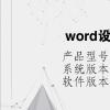 電腦教程：word設(shè)計功能在哪里找
