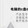 電腦教程：電腦的c盤d盤e盤f盤有什么區(qū)別