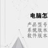 電腦教程：電腦怎么設(shè)置定時關(guān)機