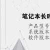 電腦教程：筆記本長(zhǎng)時(shí)間不用有什么危害