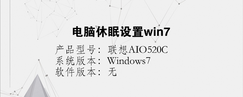 電腦休眠設(shè)置win7