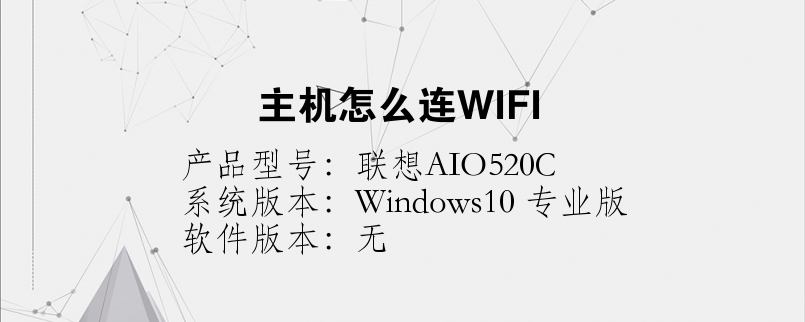 主機(jī)怎么連WIFI