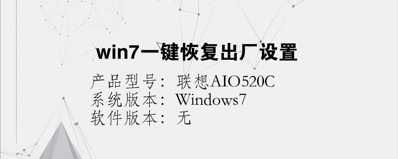 win7一鍵恢復(fù)出廠設(shè)置