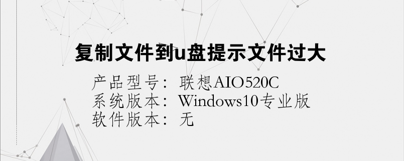 復(fù)制文件到u盤提示文件過大