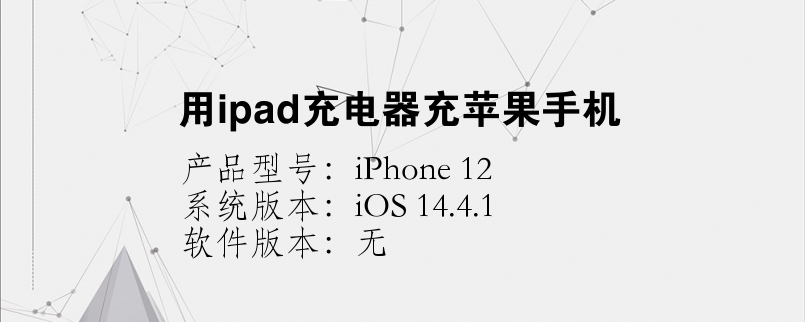 用ipad充電器充蘋果手機(jī)