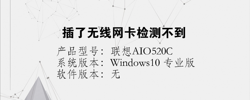插了無(wú)線網(wǎng)卡檢測(cè)不到