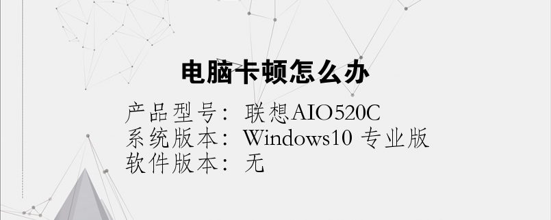 電腦卡頓怎么辦