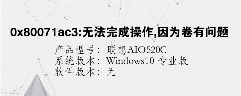 0x80071ac3:無法完成操作,因?yàn)榫碛袉栴}