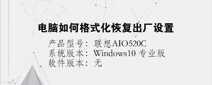 電腦如何格式化恢復(fù)出廠設(shè)置
