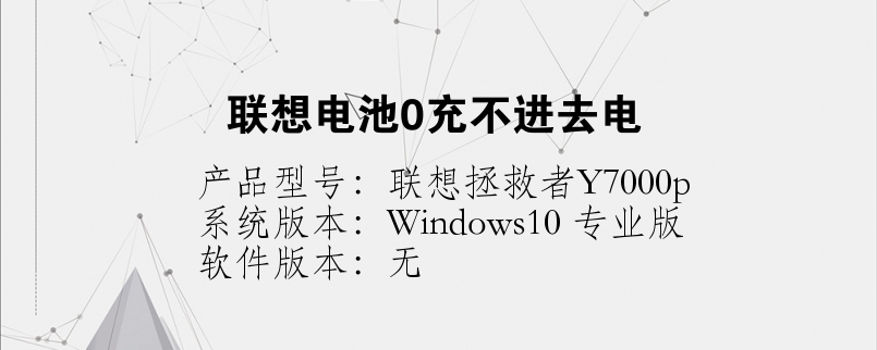 聯(lián)想電池0充不進去電