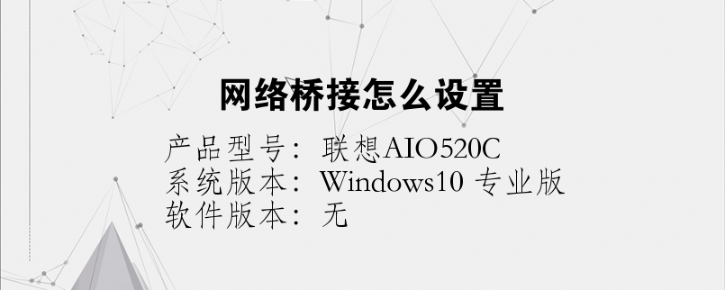 網(wǎng)絡(luò)橋接怎么設(shè)置