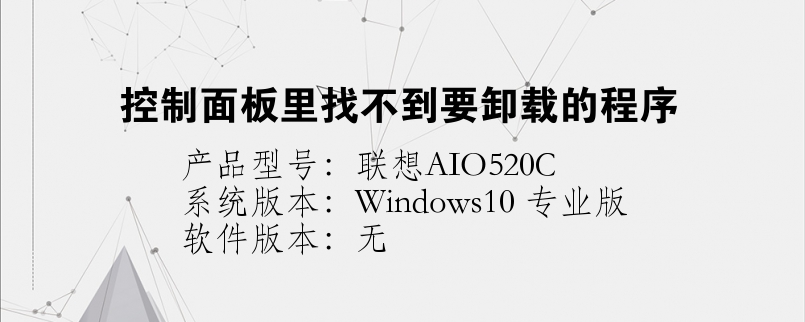控制面板里找不到要卸載的程序