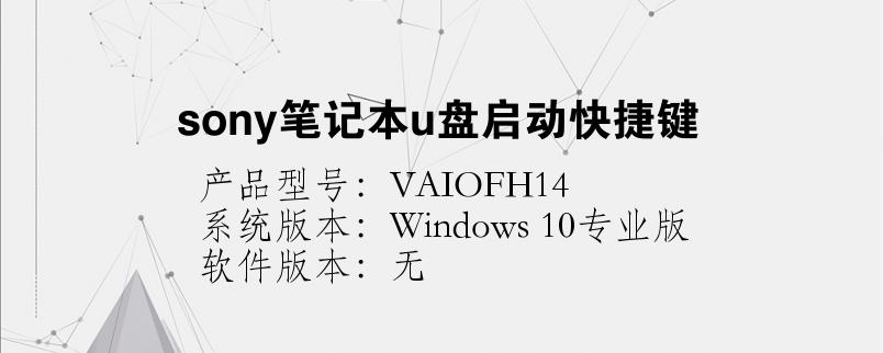 sony筆記本u盤啟動(dòng)快捷鍵