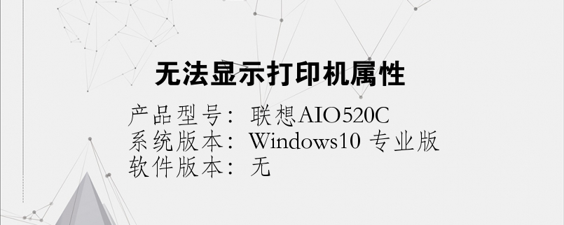 無法顯示打印機屬性