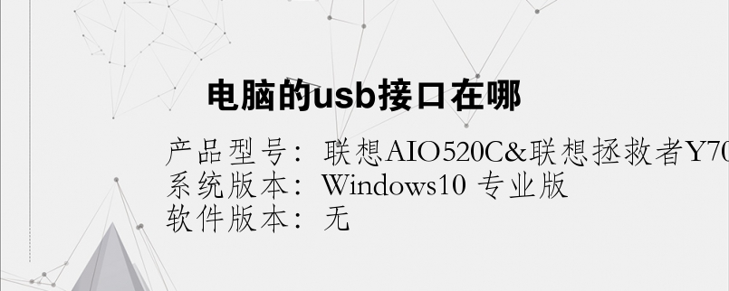 電腦的usb接口在哪