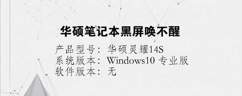 華碩筆記本黑屏喚不醒