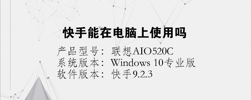 快手能在電腦上使用嗎