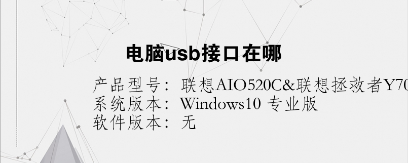 電腦usb接口在哪