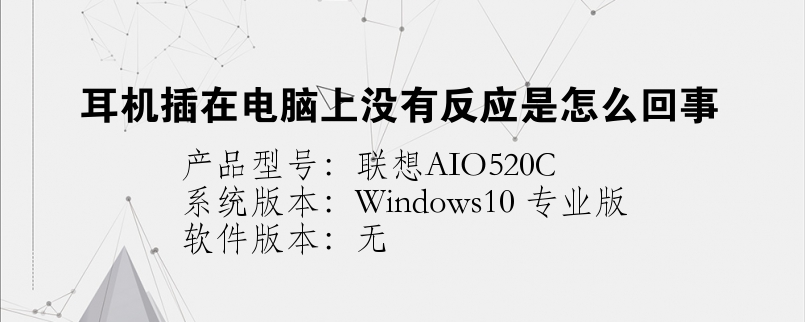 耳機(jī)插在電腦上沒有反應(yīng)是怎么回事