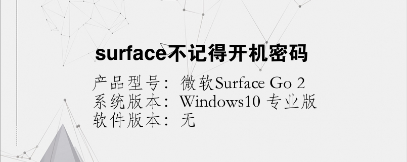 surface不記得開機(jī)密碼
